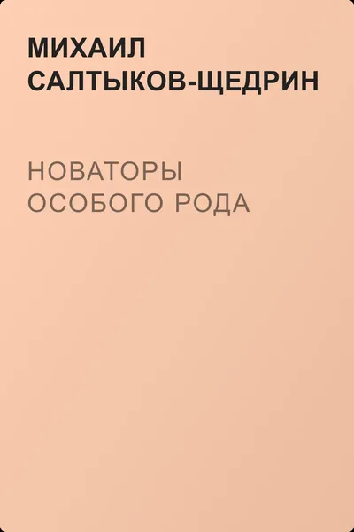 Новаторы особого рода — обложка книги