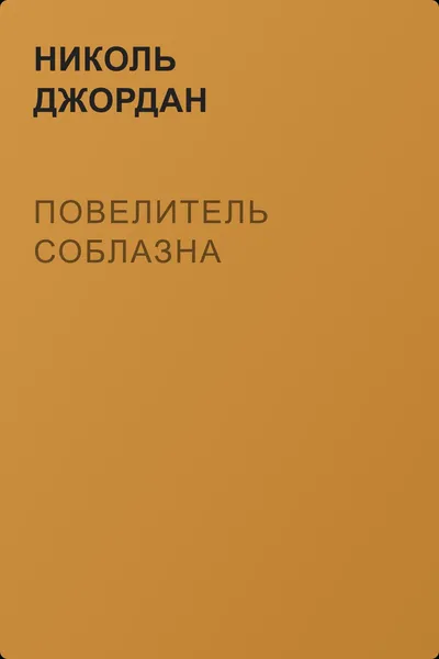 Повелитель соблазна — обложка книги