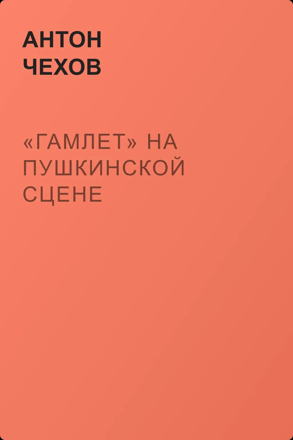 «Гамлет» на Пушкинской сцене — обложка книги