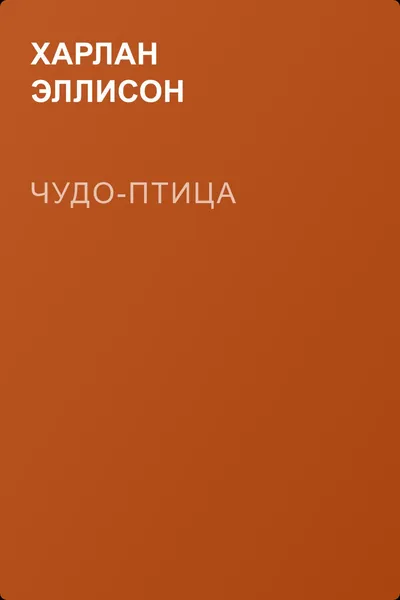 Чудо-Птица — обложка книги
