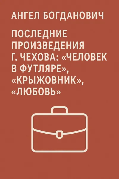 Последние произведения г. Чехова: «Человек в футляре», «Крыжовник», «Любовь» — обложка книги