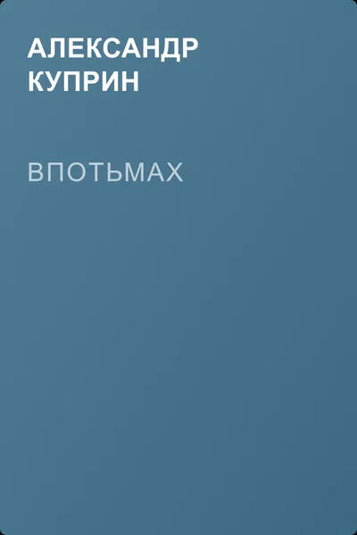Впотьмах — обложка книги