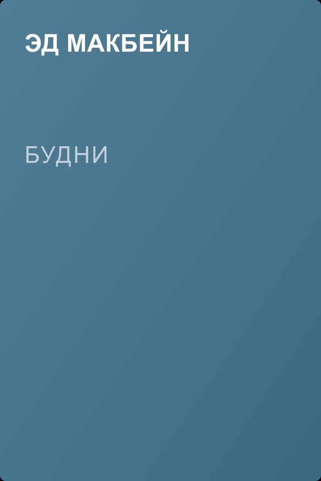 Будни — обложка книги
