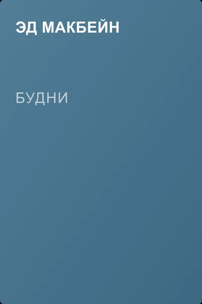 Будни — обложка книги