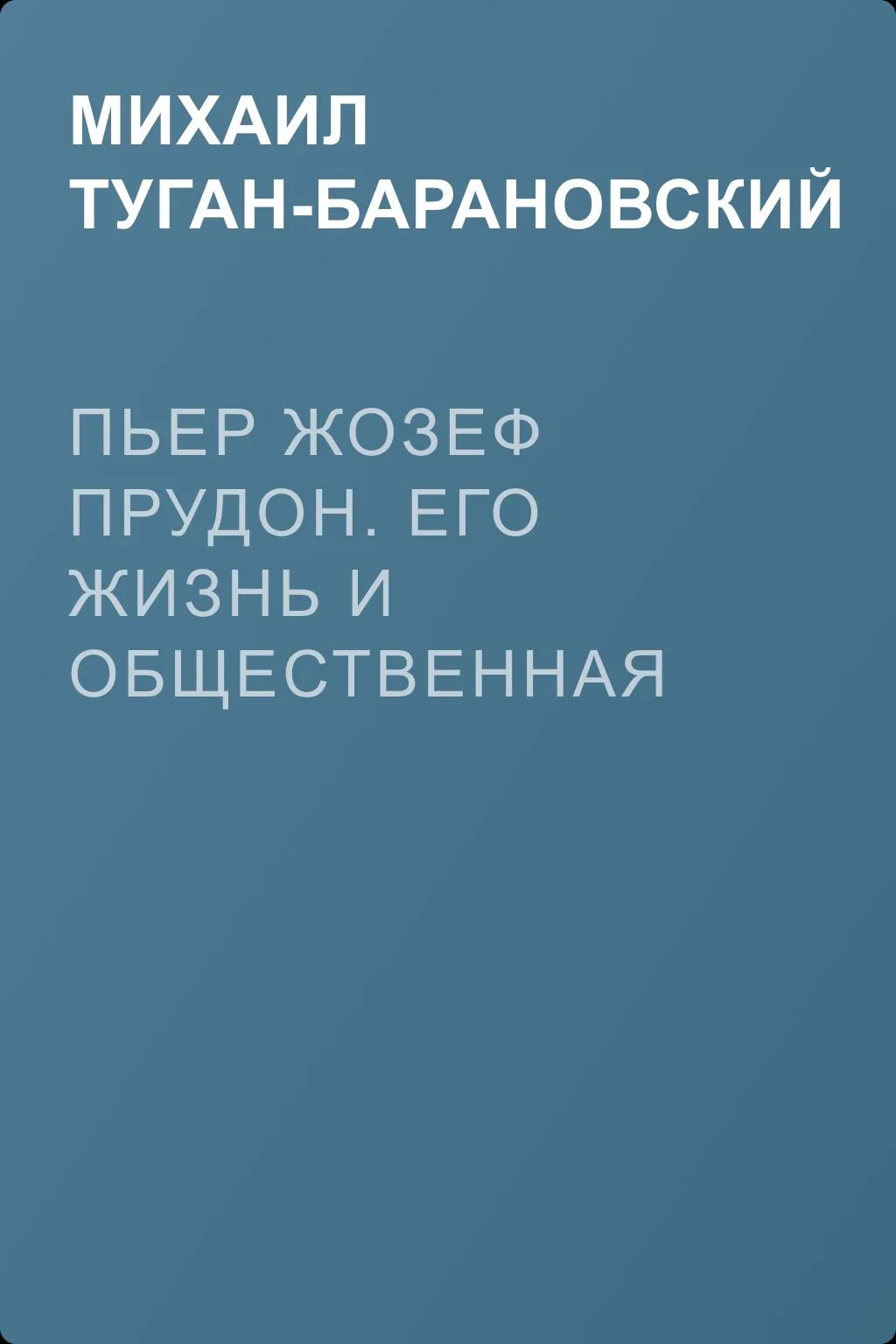 Пьер Жозеф Прудон. Его жизнь и общественная деятельность — обложка книги