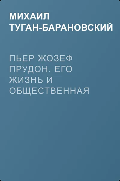 Пьер Жозеф Прудон. Его жизнь и общественная деятельность — обложка книги