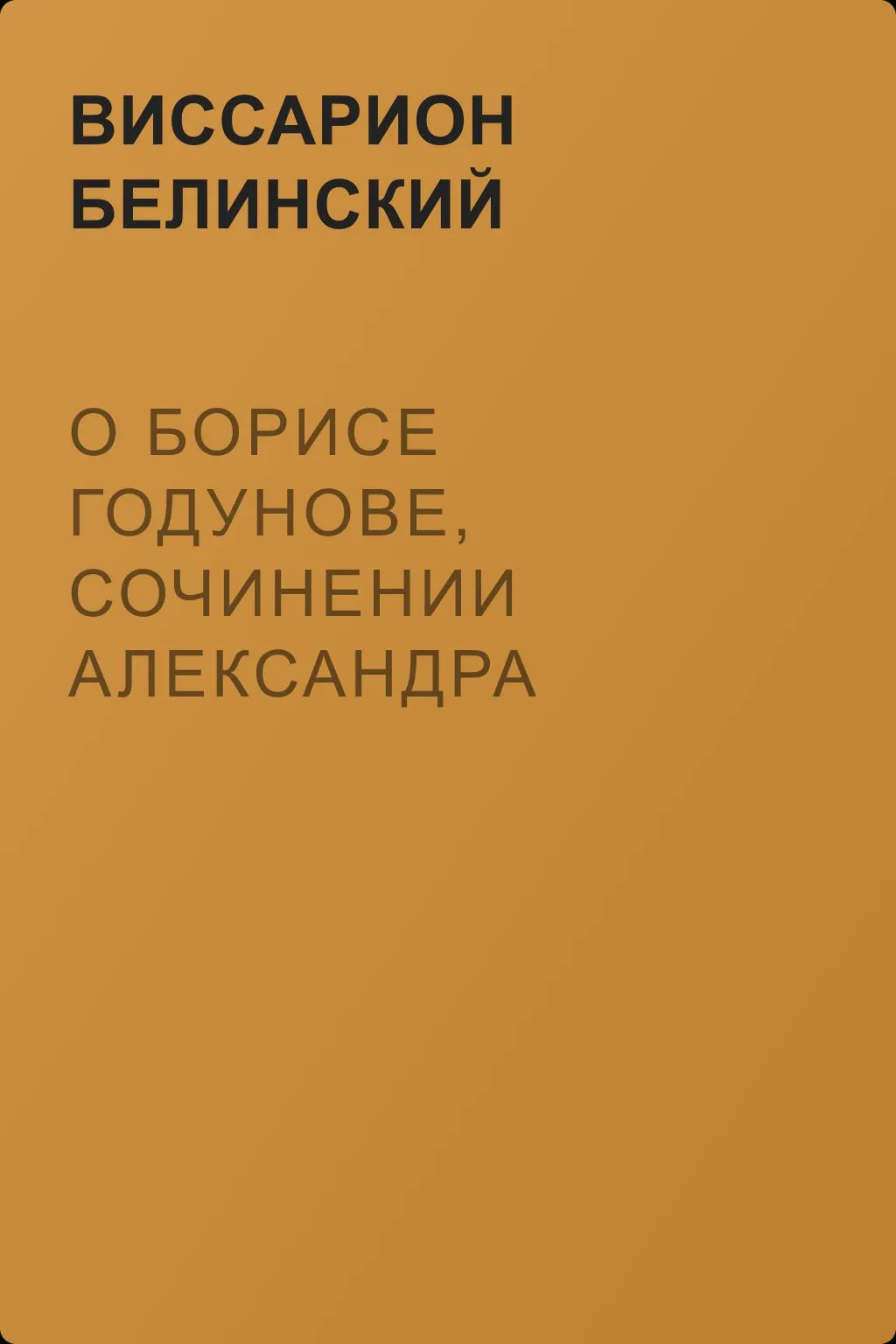 О Борисе Годунове, сочинении Александра Пушкина — обложка книги