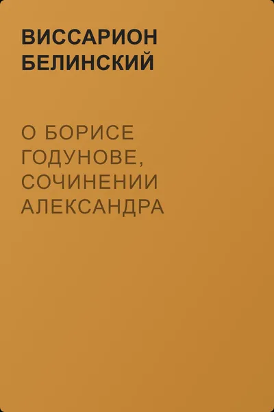 О Борисе Годунове, сочинении Александра Пушкина — обложка книги