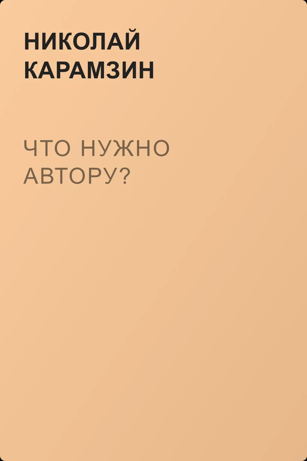Что нужно автору? — обложка книги
