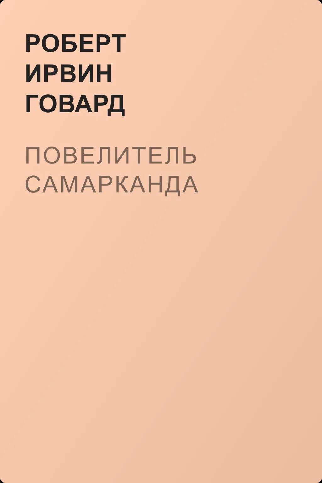 Повелитель Самарканда — обложка книги