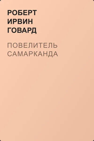 Повелитель Самарканда — обложка книги