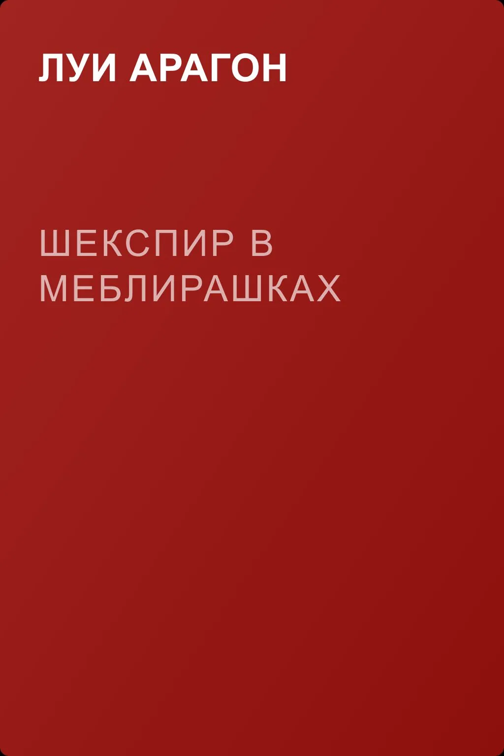 Шекспир в меблирашках — обложка книги