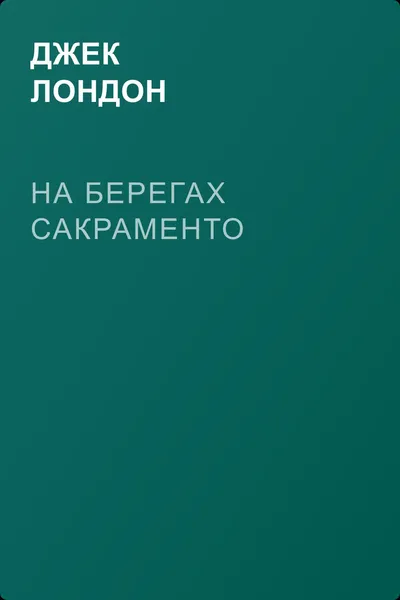 На берегах Сакраменто — обложка книги