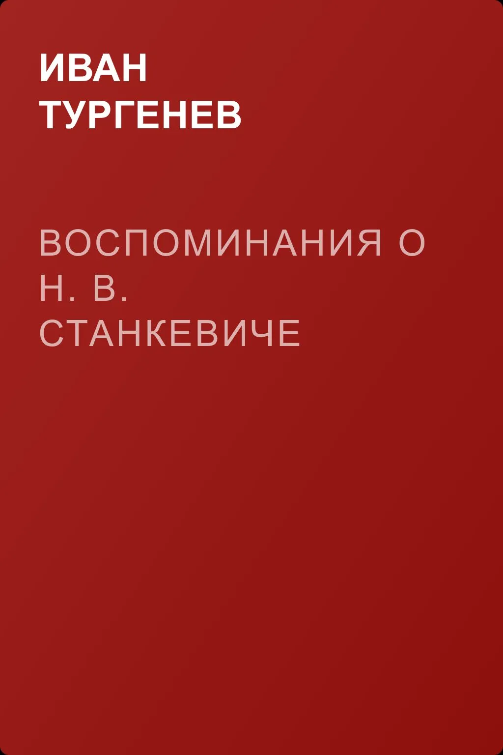 Воспоминания о Н. В. Станкевиче — обложка книги