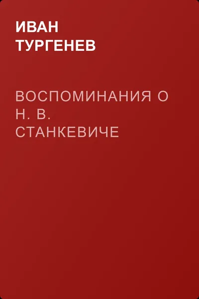 Воспоминания о Н. В. Станкевиче — обложка книги