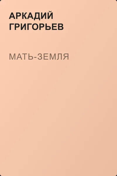 Мать-Земля — обложка книги