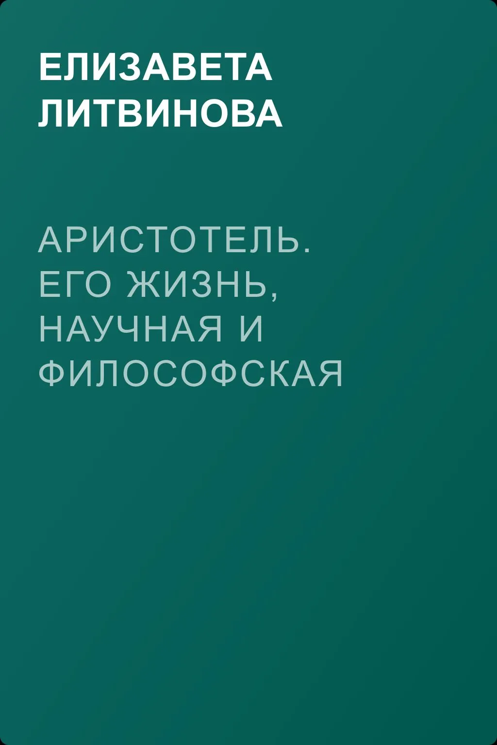 Аристотель. Его жизнь, научная и философская деятельность — обложка книги