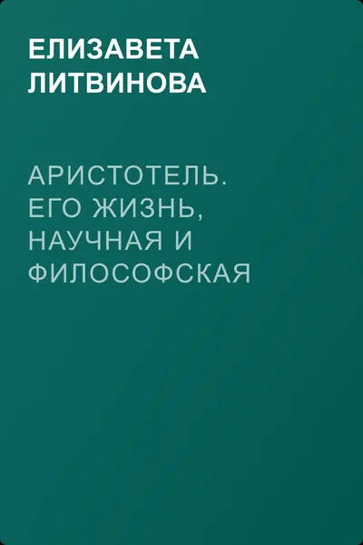 Аристотель. Его жизнь, научная и философская деятельность — обложка книги