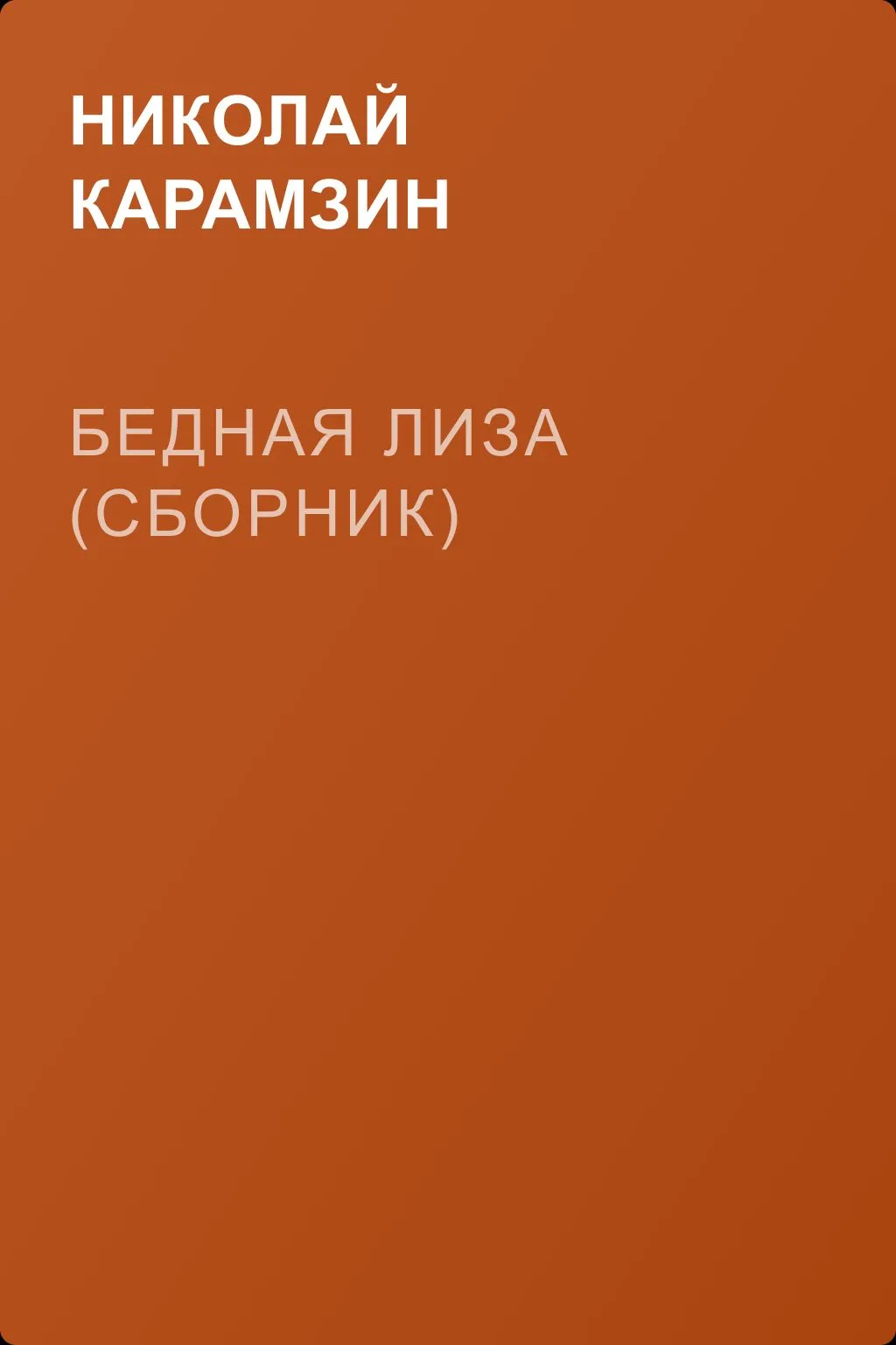 Бедная Лиза (сборник) — обложка книги