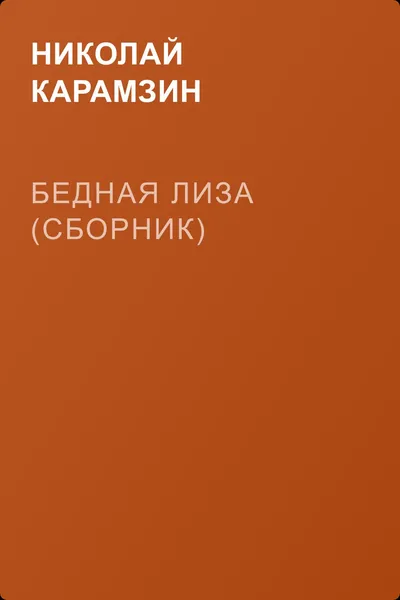 Бедная Лиза (сборник) — обложка книги