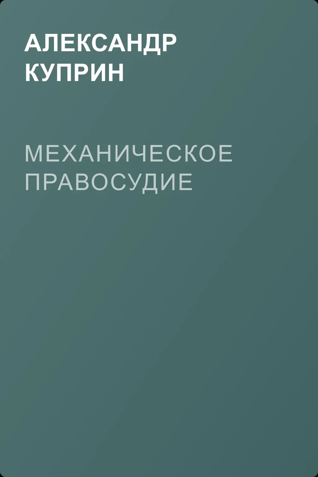 Механическое правосудие — обложка книги