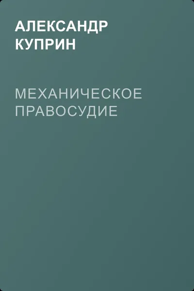 Механическое правосудие — обложка книги