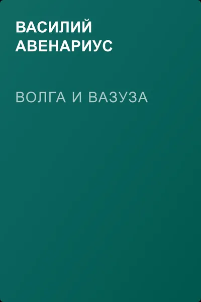 Волга и Вазуза — обложка книги