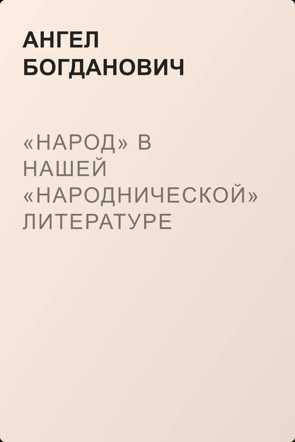 «Народ» в нашей «народнической» литературе — обложка книги