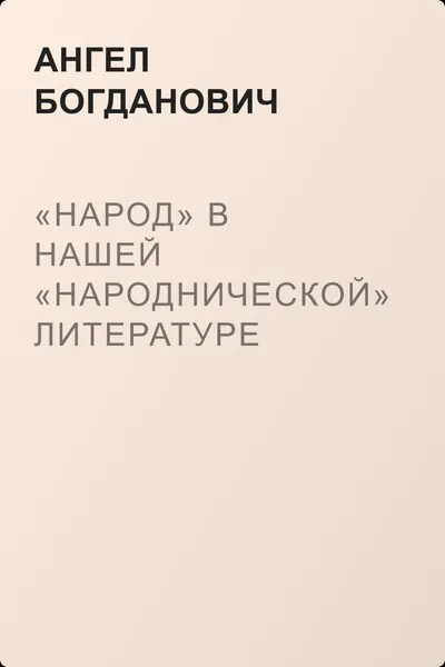 «Народ» в нашей «народнической» литературе — обложка книги