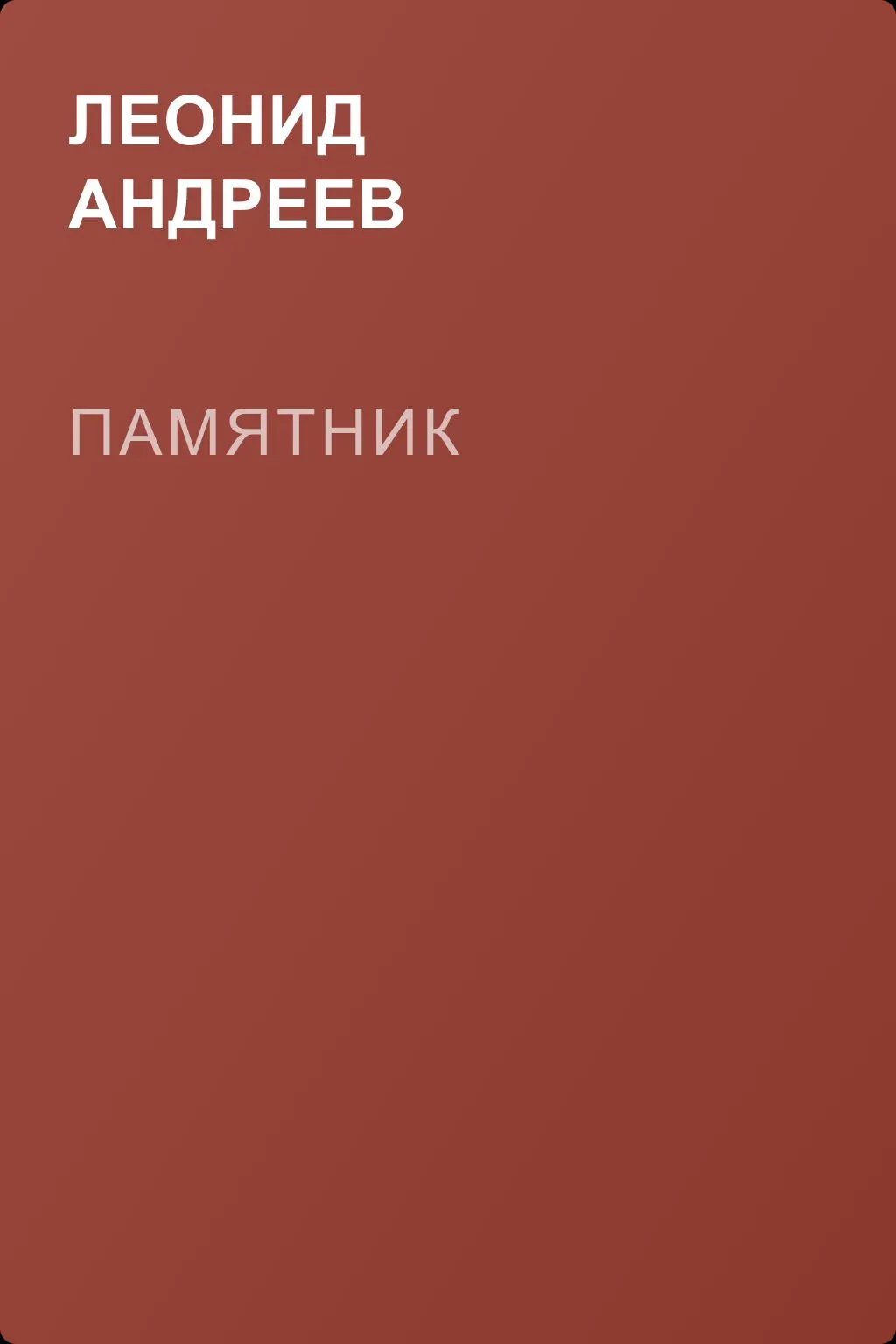 Памятник — обложка книги