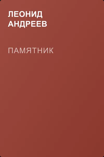 Памятник — обложка книги