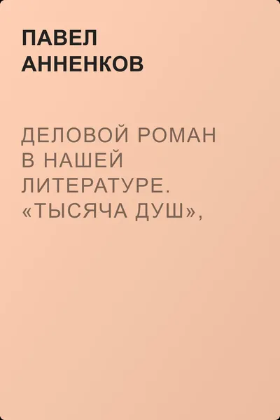 Деловой роман в нашей литературе. «Тысяча душ», роман А. Писемского — обложка книги