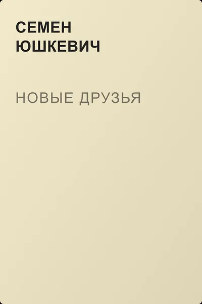 Новые друзья — обложка книги