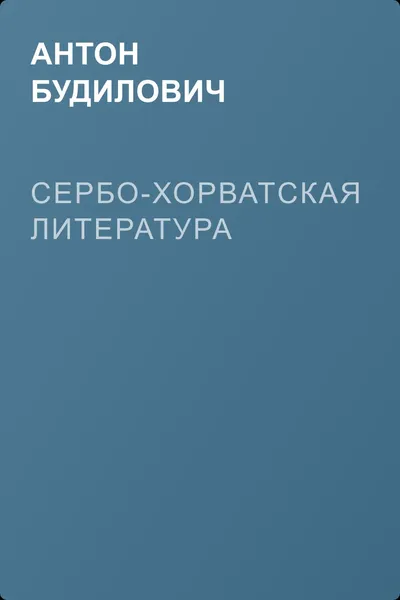 Сербо-хорватская литература — обложка книги
