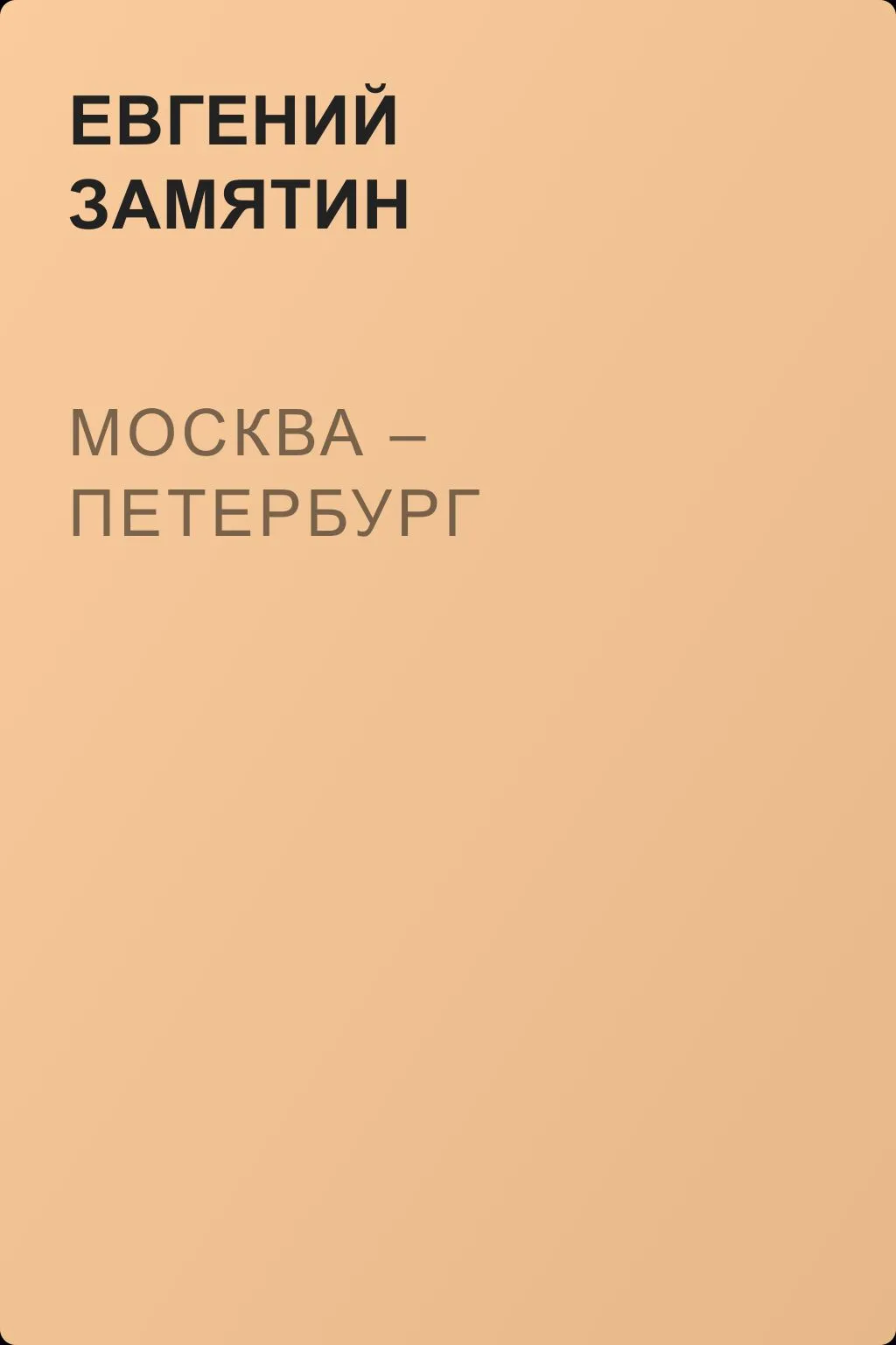 Москва – Петербург — обложка книги
