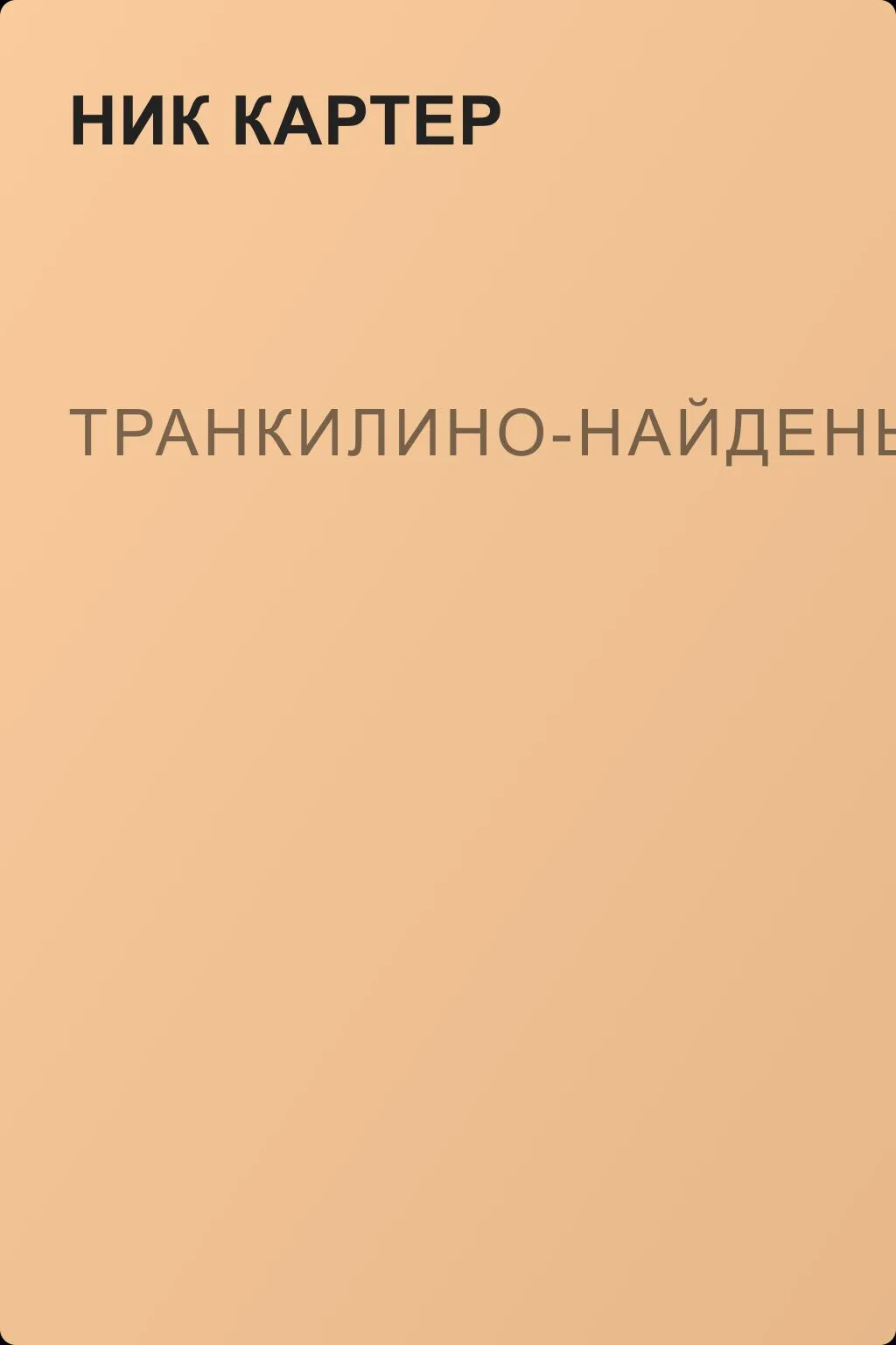 Транкилино-найденыш — обложка книги