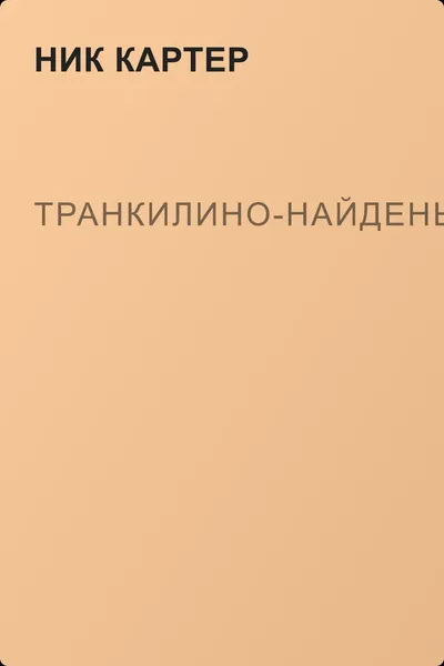 Транкилино-найденыш — обложка книги