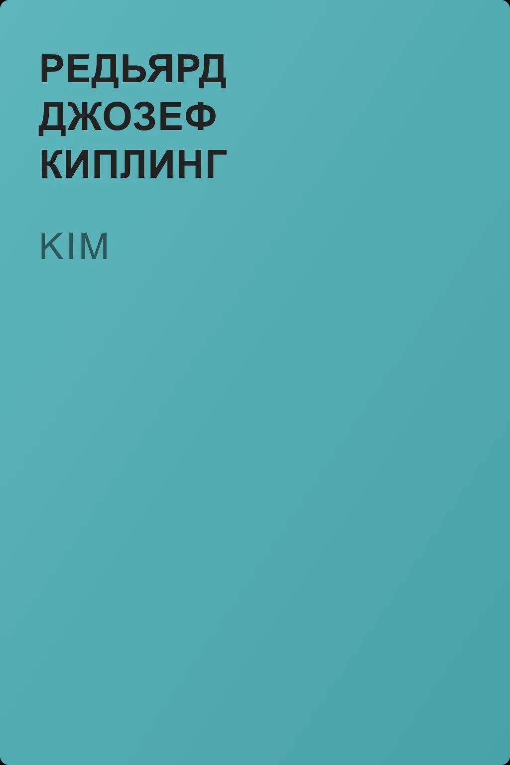 Kim — обложка книги