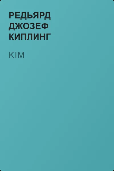 Kim — обложка книги