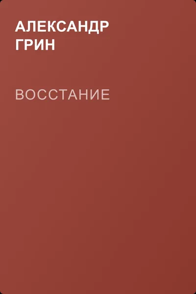 Восстание — обложка книги