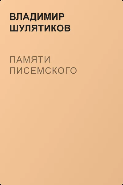 Памяти Писемского — обложка книги