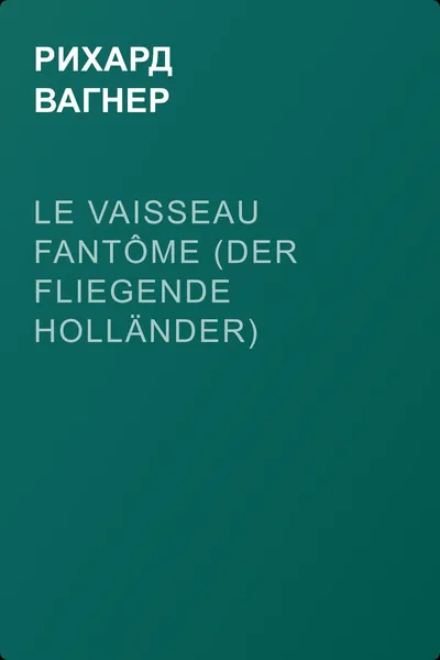 Le Vaisseau fantôme (Der Fliegende Holländer) — обложка книги