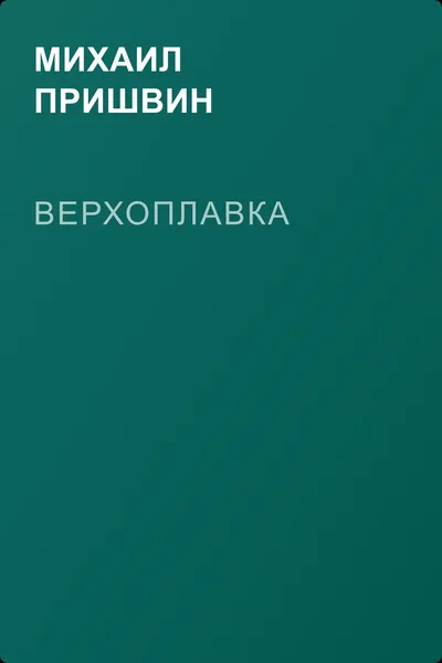 Верхоплавка — обложка книги