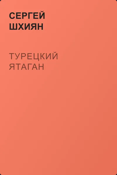 Турецкий ятаган — обложка книги