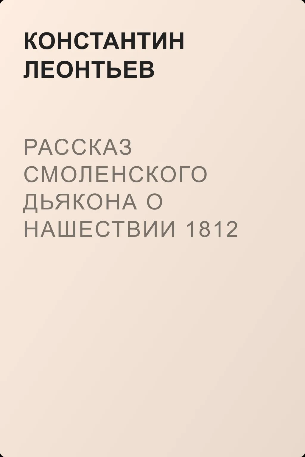 Рассказ смоленского дьякона о нашествии 1812 года — обложка книги