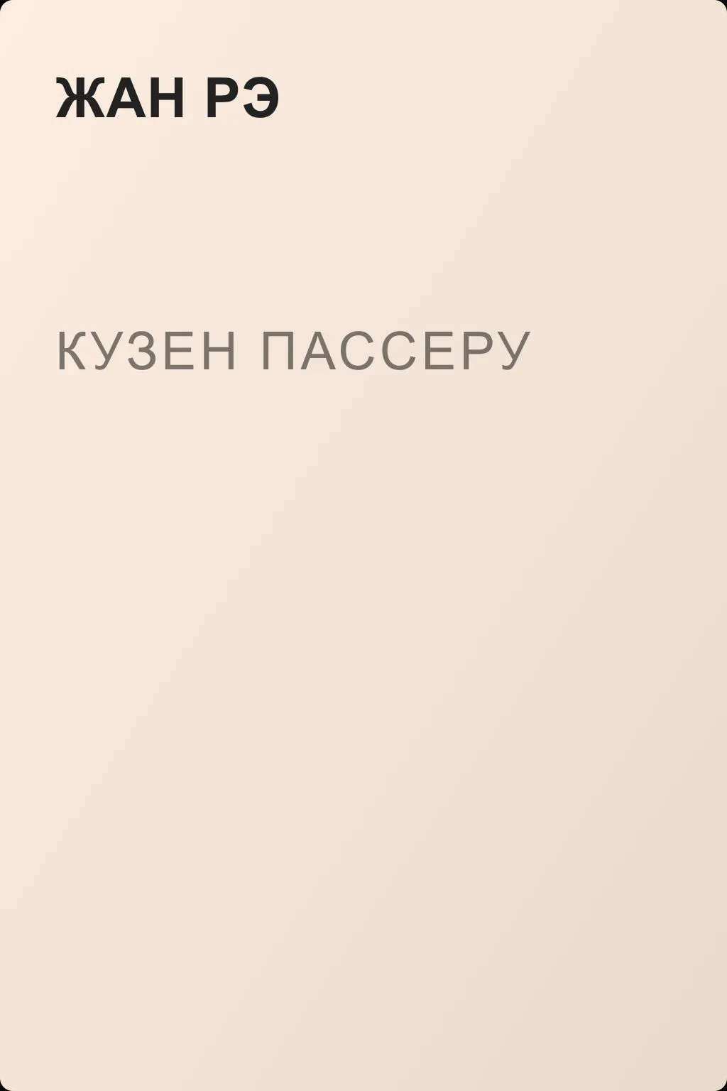 Кузен Пассеру — обложка книги
