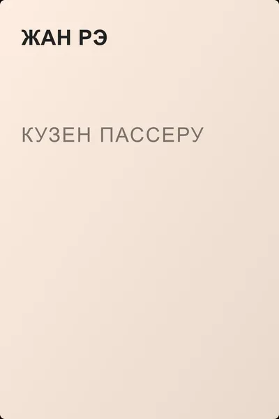 Кузен Пассеру — обложка книги