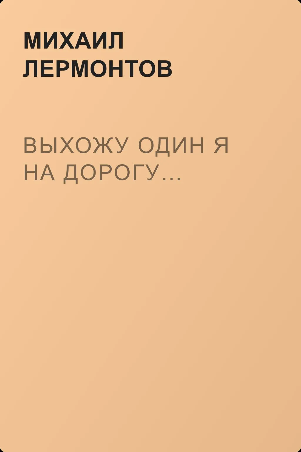 Выхожу один я на дорогу… — обложка книги