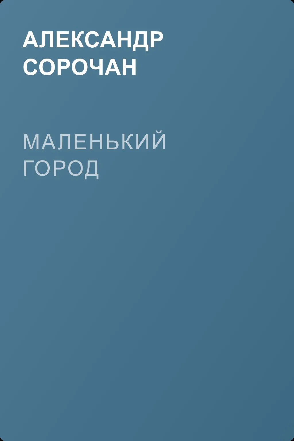 Маленький город — обложка книги