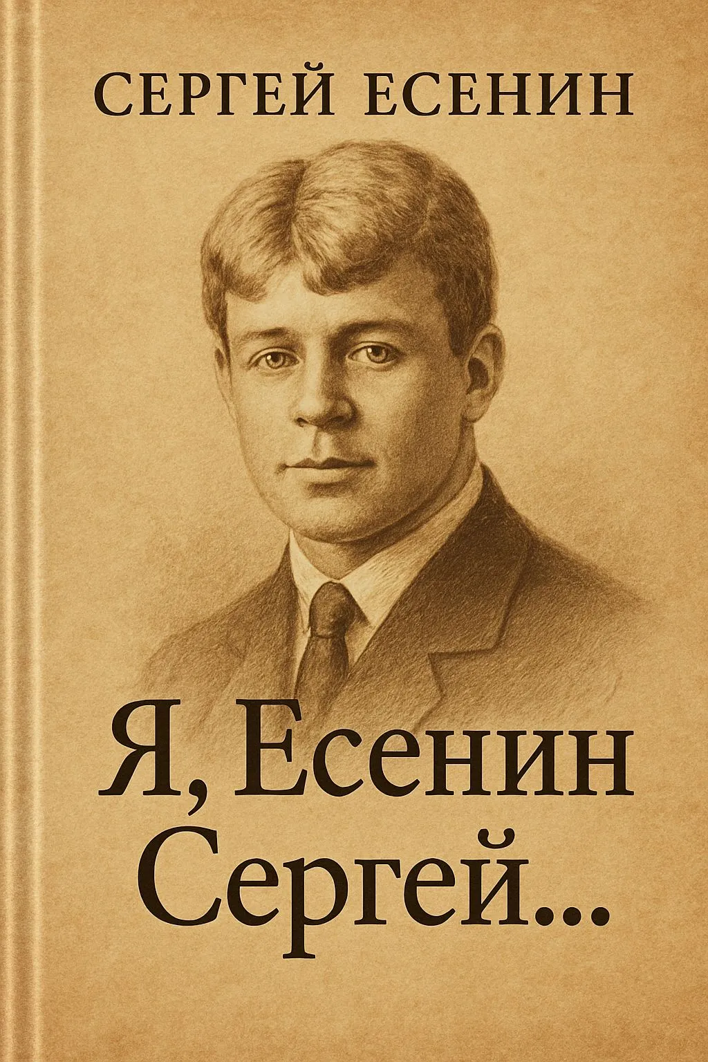 Я, Есенин Сергей… — обложка книги
